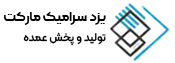 یزد سرامیک مارکت ، فروش مستقیم کاشی و سرامیک از یزد